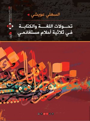 cover image of تحولات اللغة والكتابة  في ثلاثية أحلام مستغانمي